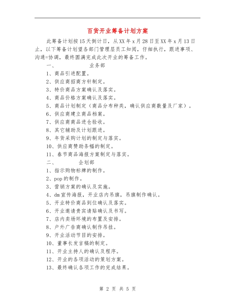 百货开业筹备计划方案_第2页