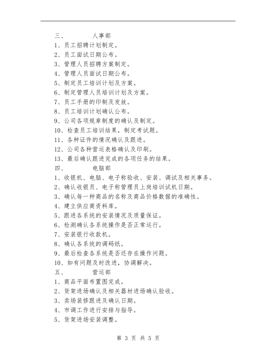 百货开业筹备计划方案_第3页