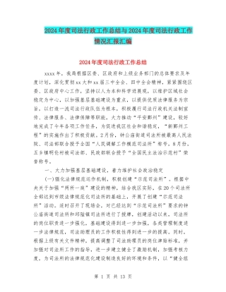 2024年度司法行政工作总结与2024年度司法行政工作情况汇报汇编