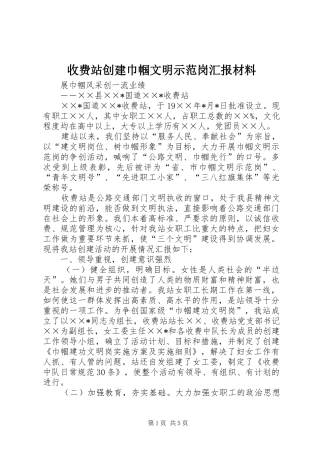 收费站创建巾帼文明示范岗汇报材料 
