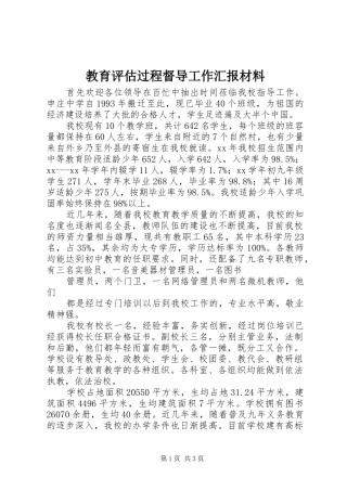 教育评估过程督导工作汇报材料 