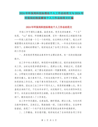 2024年环保局科技标准处个人工作总结范文与2024年环保局纪检监察室个人工作总结范文汇编