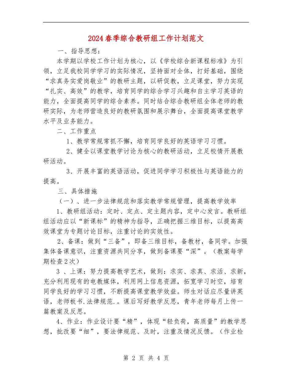 2024春季综合教研组工作计划范文_第2页