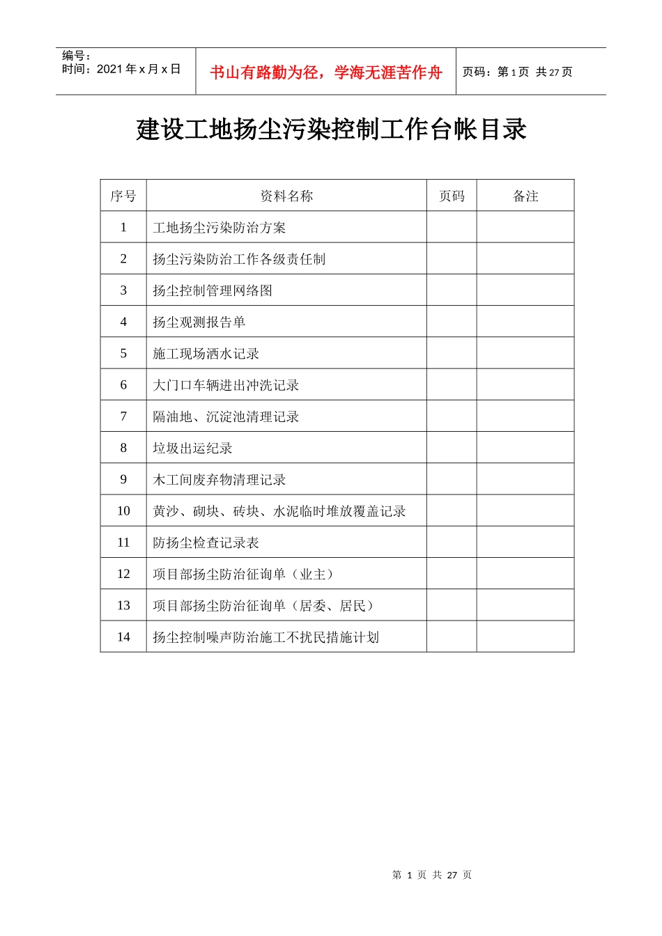 扬尘污染控制工作台帐_第1页