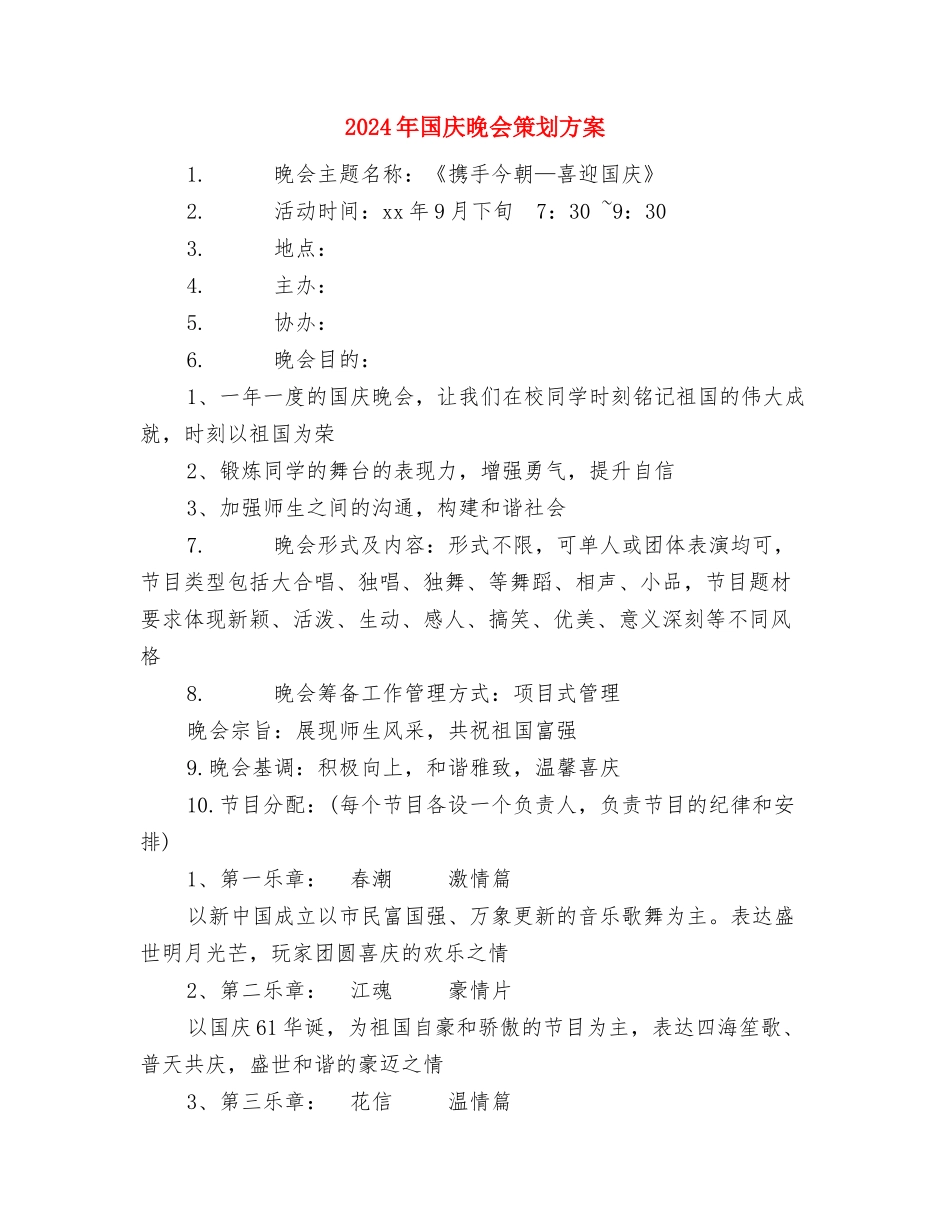 2024年国庆心得体会范本与2024年国庆晚会策划方案汇编_第3页