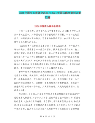 2024年国庆心得体会范本与2024年国庆晚会策划方案汇编