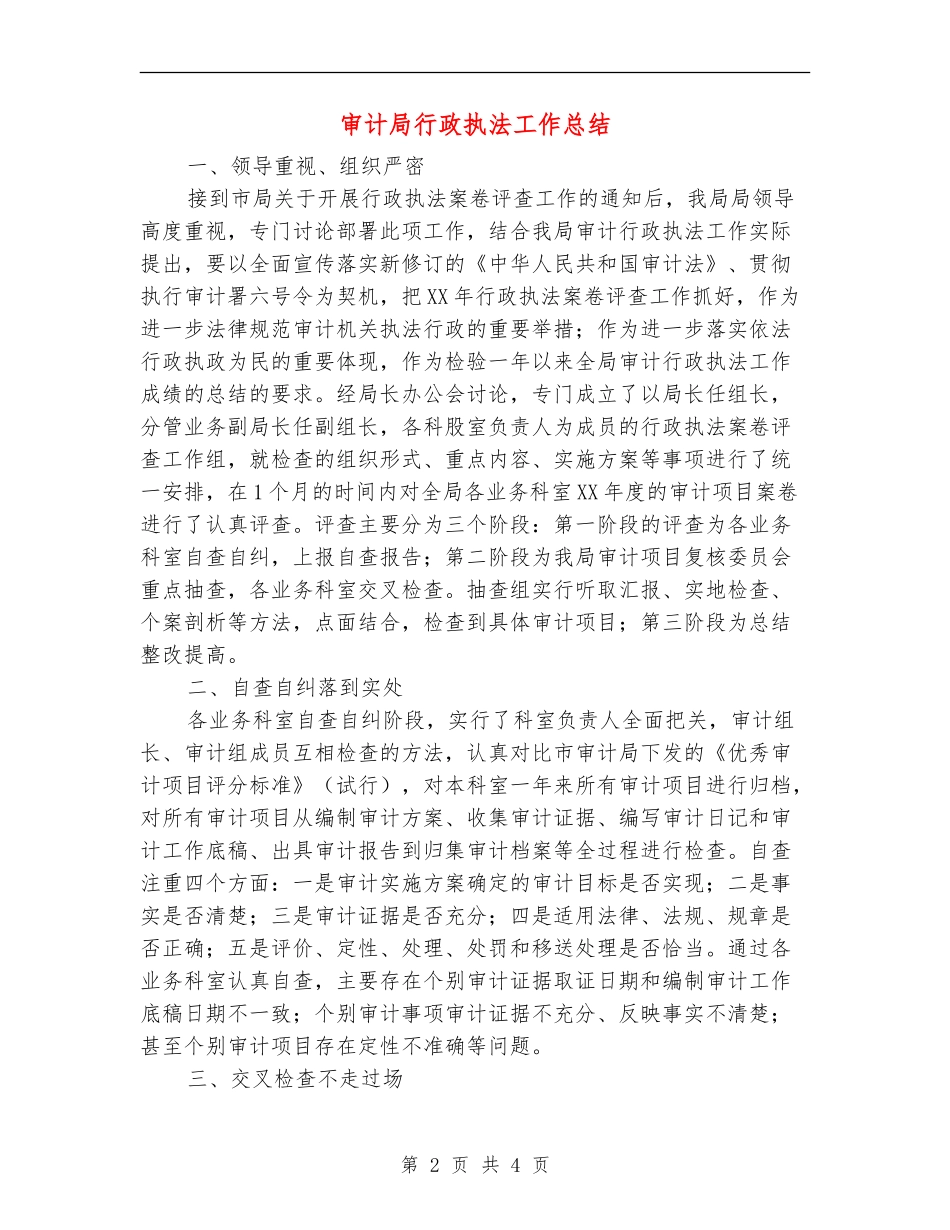 审计局行政执法工作总结【新版】_第2页