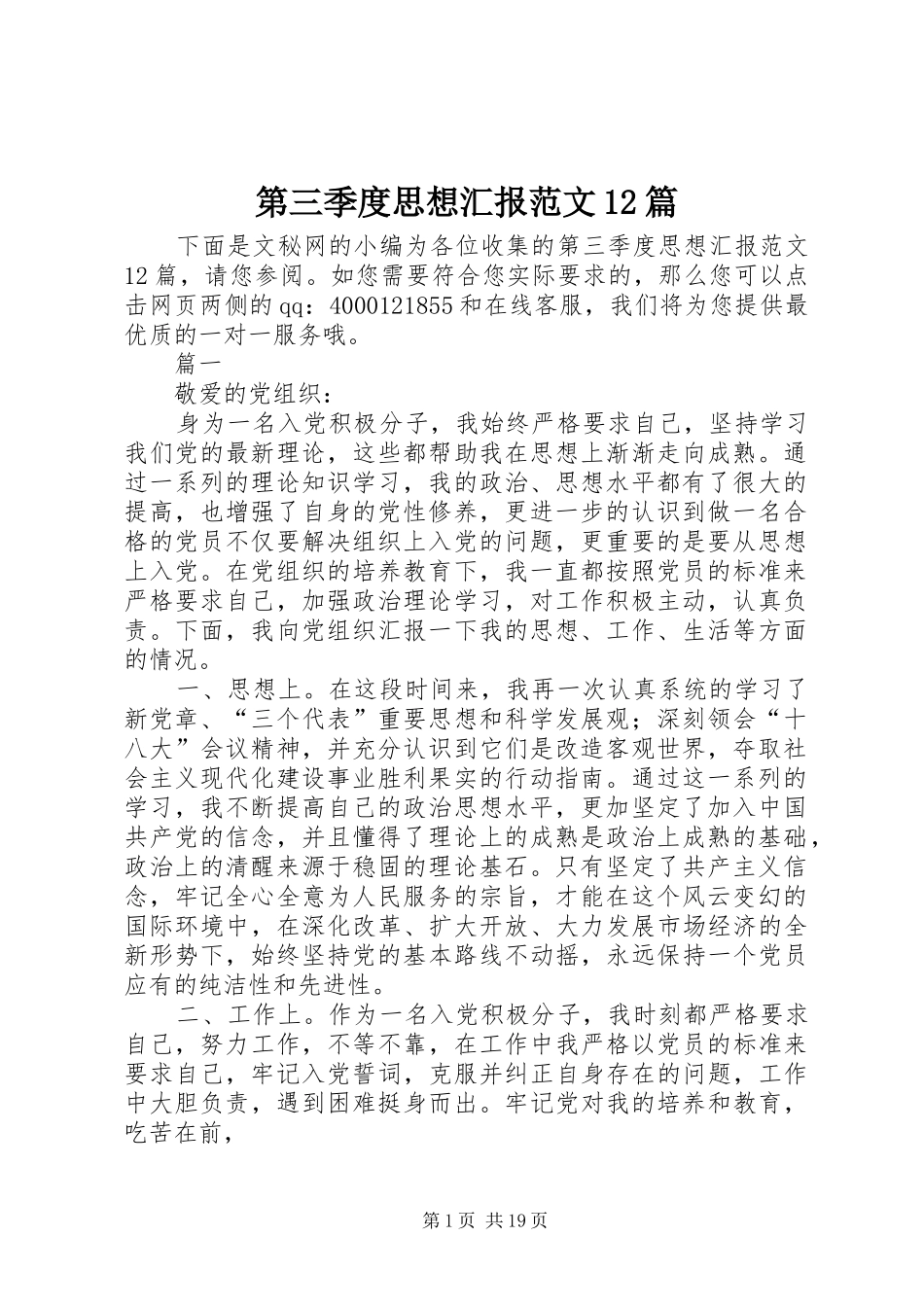 第三季度思想汇报范文12篇 _第1页