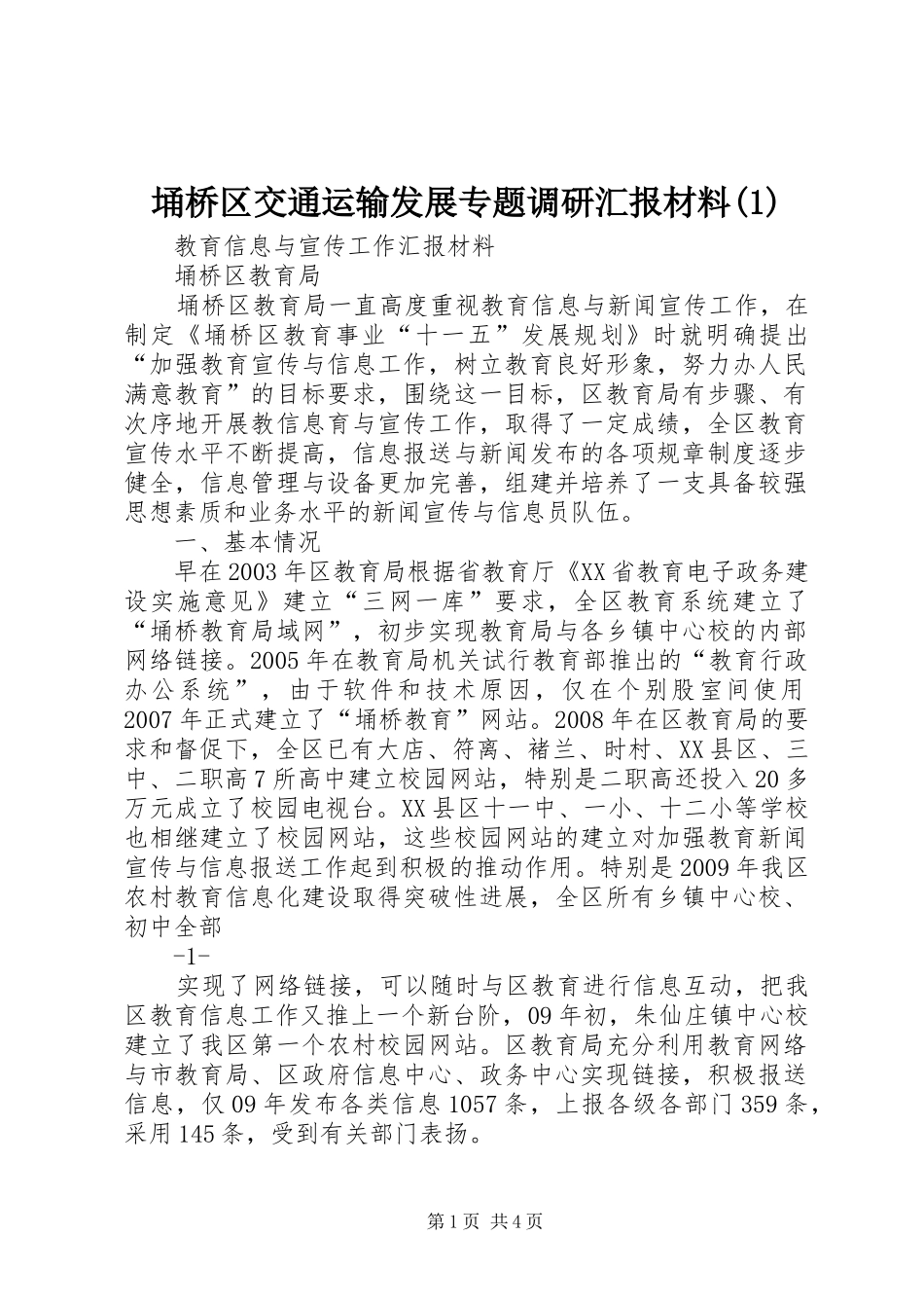 埇桥区交通运输发展专题调研汇报材料_第1页