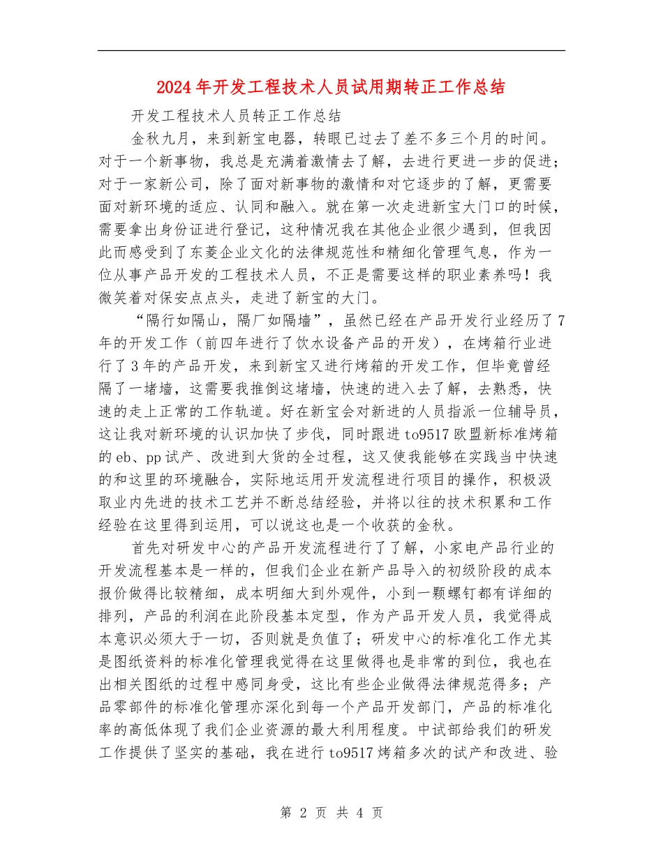 2024年开发工程技术人员试用期转正工作总结【新版】_第2页