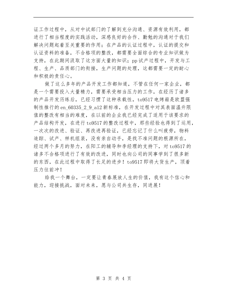 2024年开发工程技术人员试用期转正工作总结【新版】_第3页