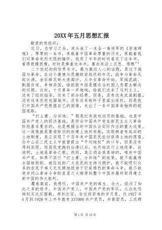 20XX年五月思想汇报
