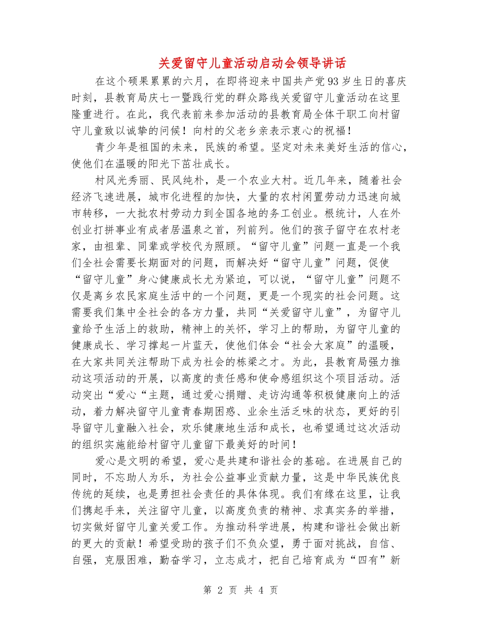 关爱留守儿童活动启动会领导讲话_第2页