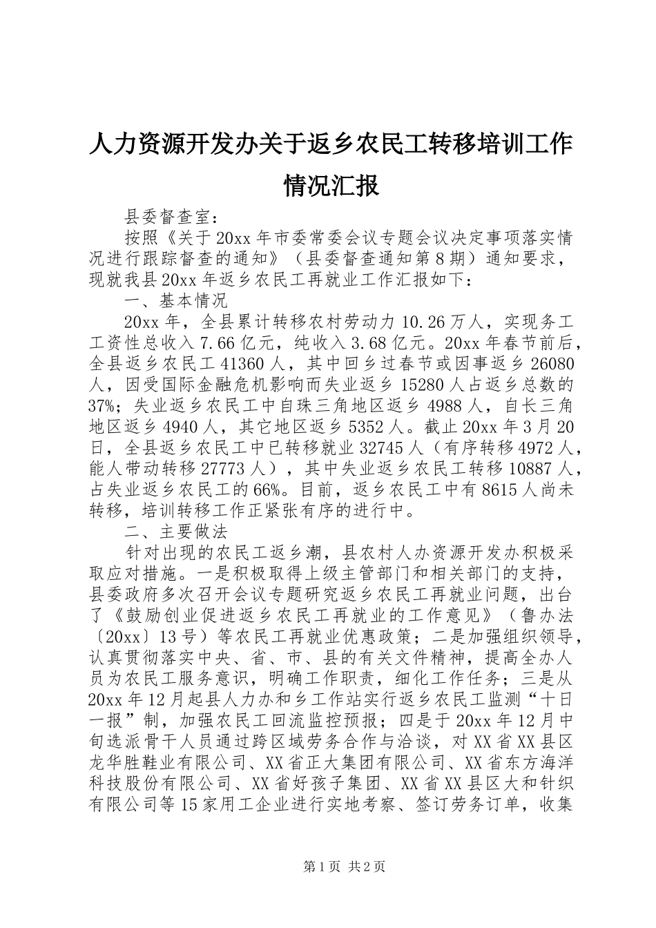 人力资源开发办关于返乡农民工转移培训工作情况汇报 _第1页