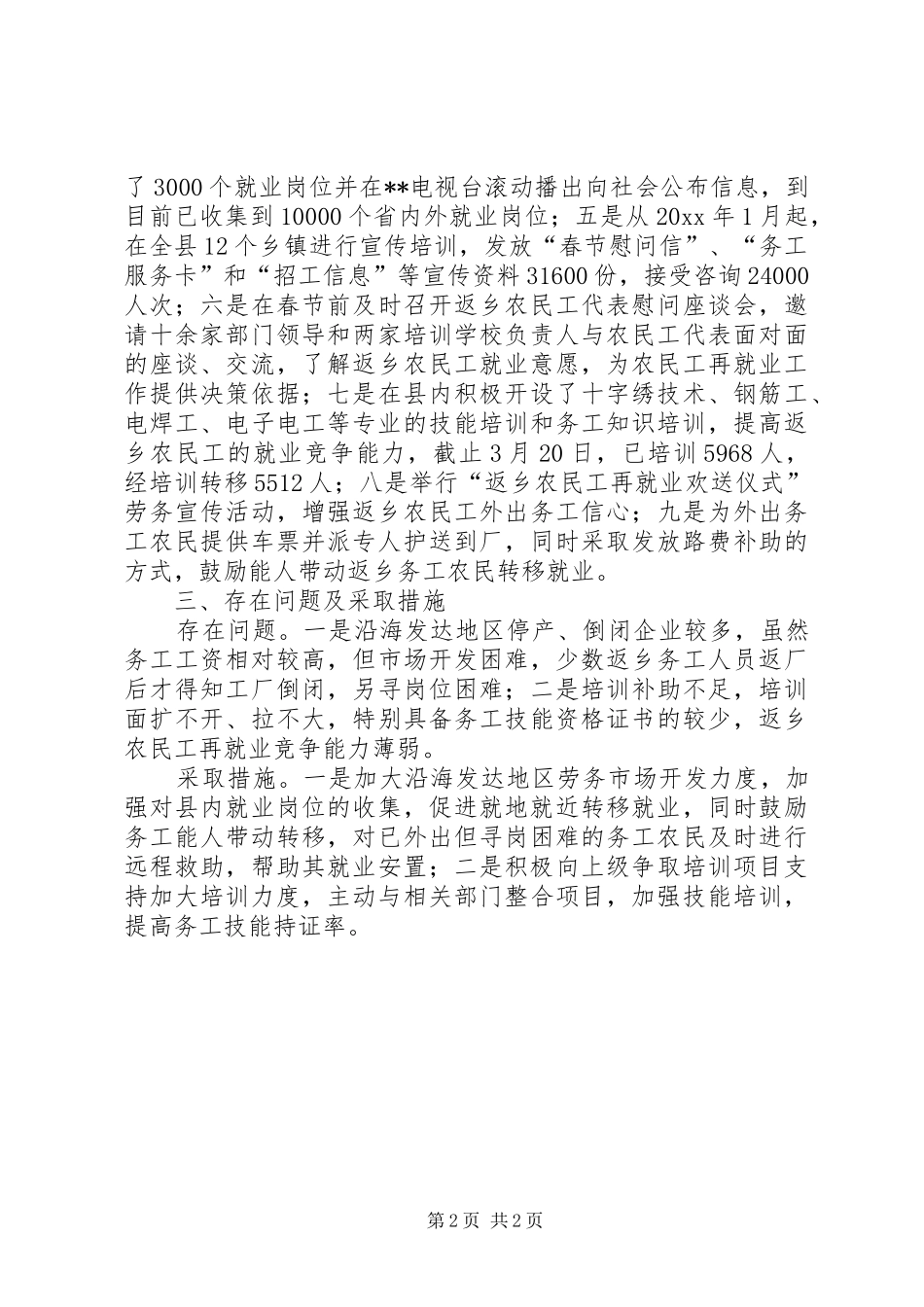 人力资源开发办关于返乡农民工转移培训工作情况汇报 _第2页