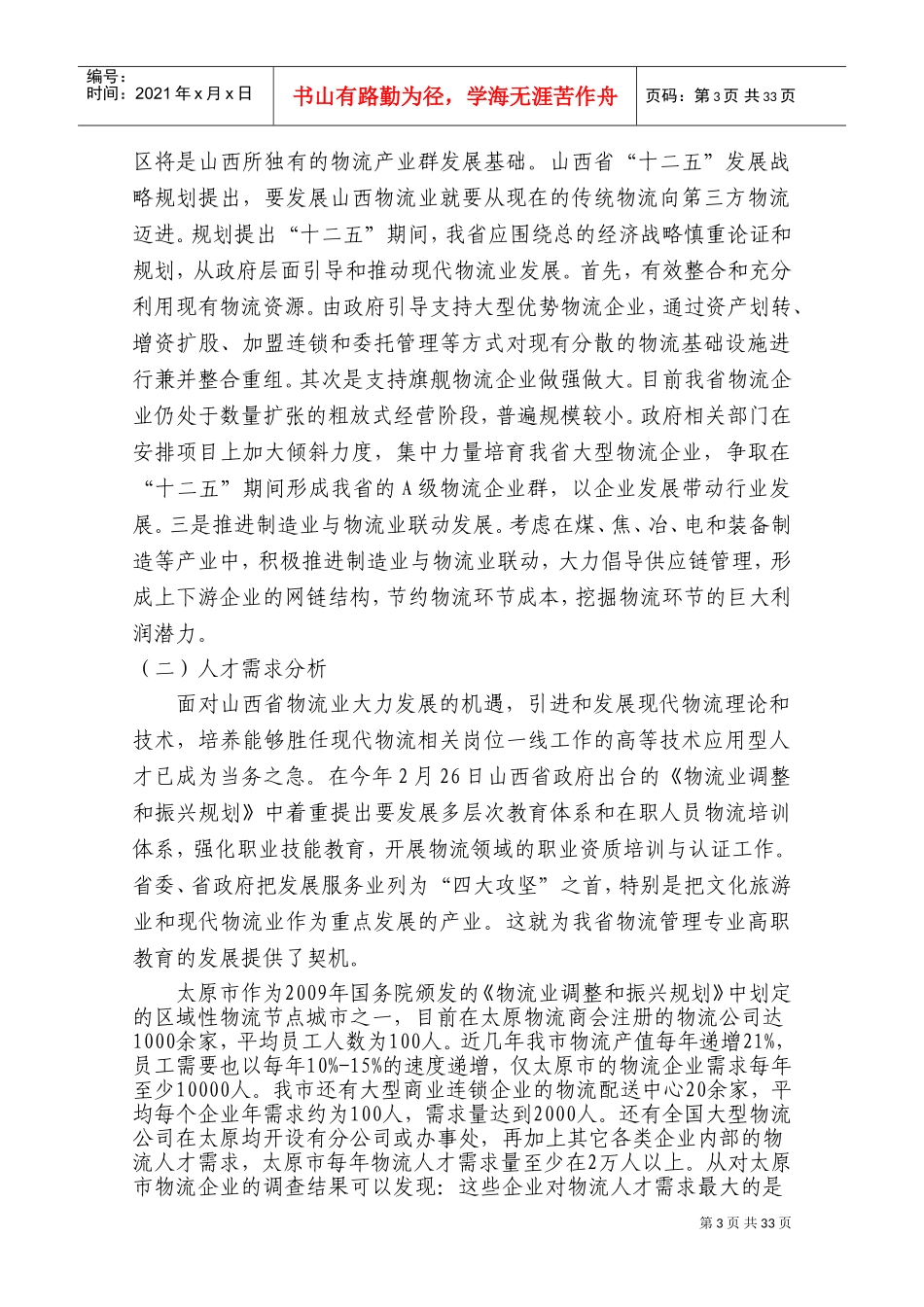物流管理专业人才培养方案_第3页