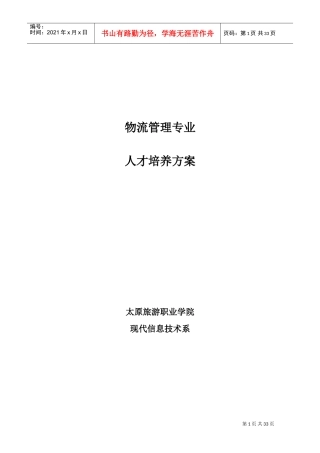 物流管理专业人才培养方案