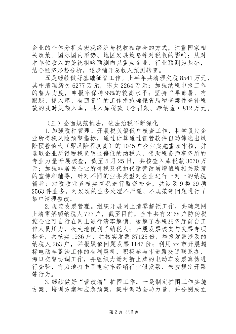 市国家税务局上半年工作报告 _第2页