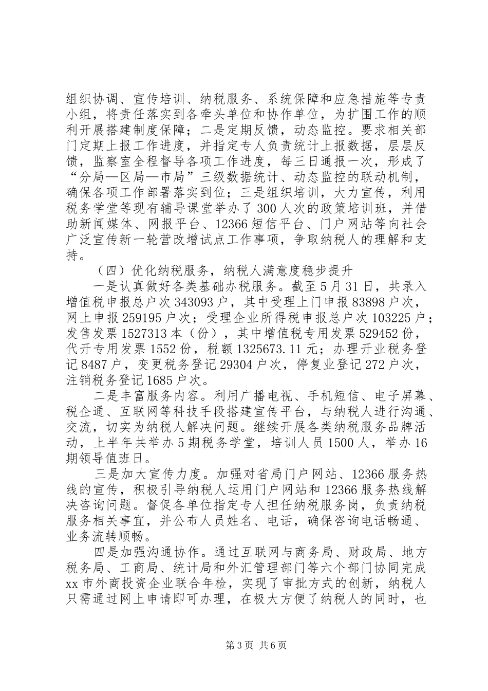 市国家税务局上半年工作报告 _第3页