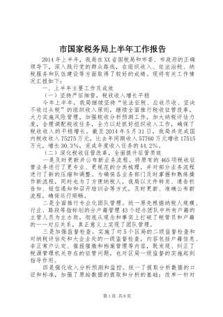 市国家税务局上半年工作报告 