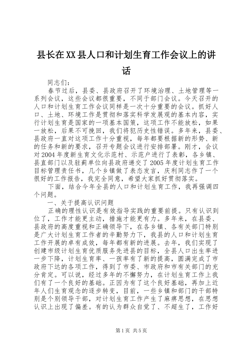 县长在XX县人口和计划生育工作会议上的讲话_第1页