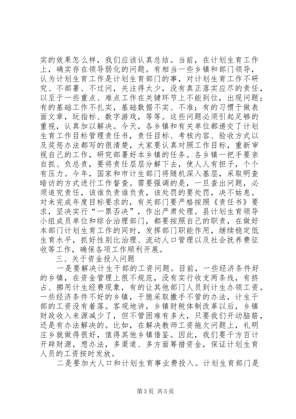 县长在XX县人口和计划生育工作会议上的讲话_第3页