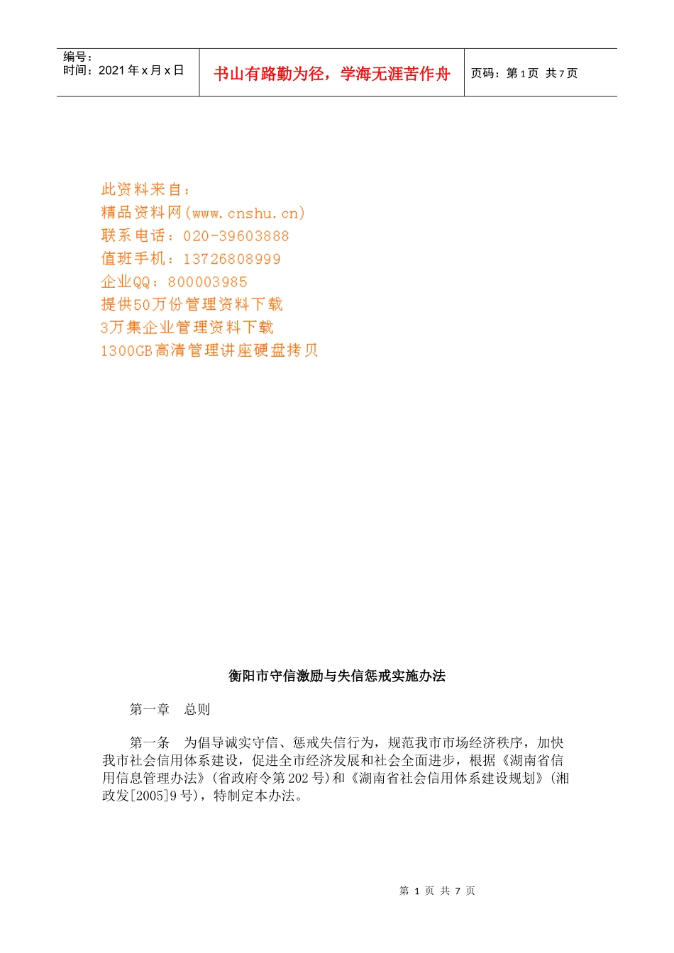 衡阳市守信激励和失信惩戒实施办法_第1页