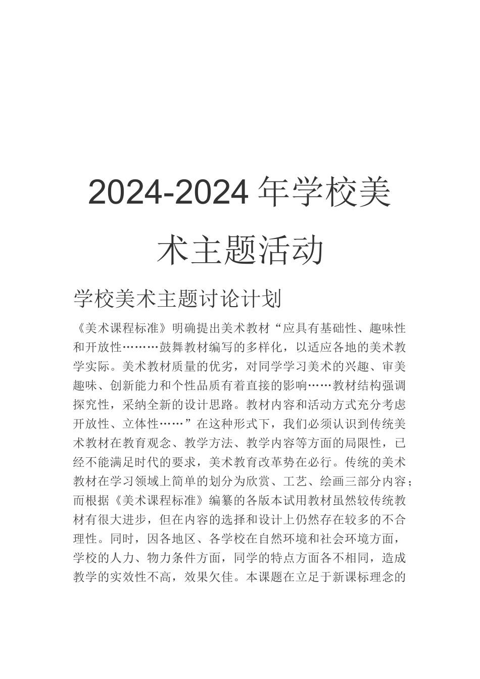 2024-2024年小学美术主题活动_第1页