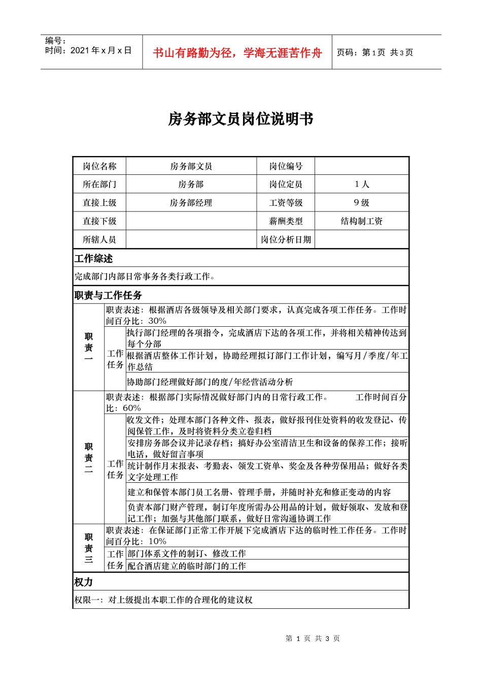 房务部文员岗位说明书_第1页