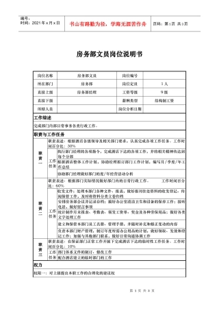 房务部文员岗位说明书