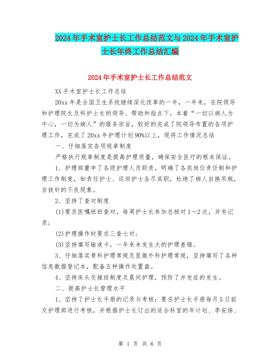 2024年手术室护士长工作总结范文与2024年手术室护士长年终工作总结汇编_第1页