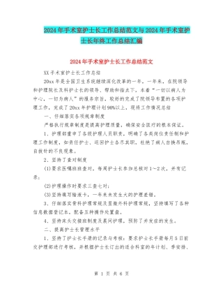 2024年手术室护士长工作总结范文与2024年手术室护士长年终工作总结汇编