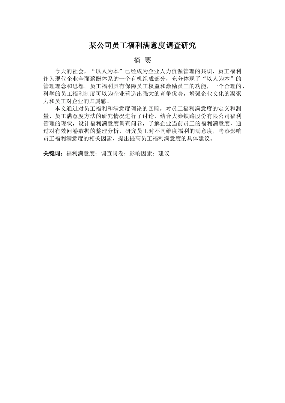 福利满意度研究论文_第3页