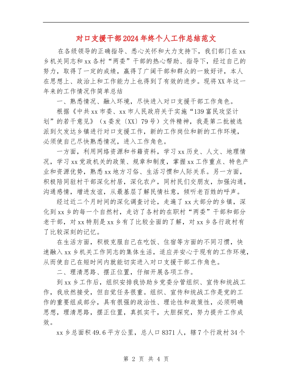 对口支援干部2024年终个人工作总结范文_第2页