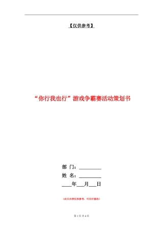 “你行我也行”游戏争霸赛活动策划书