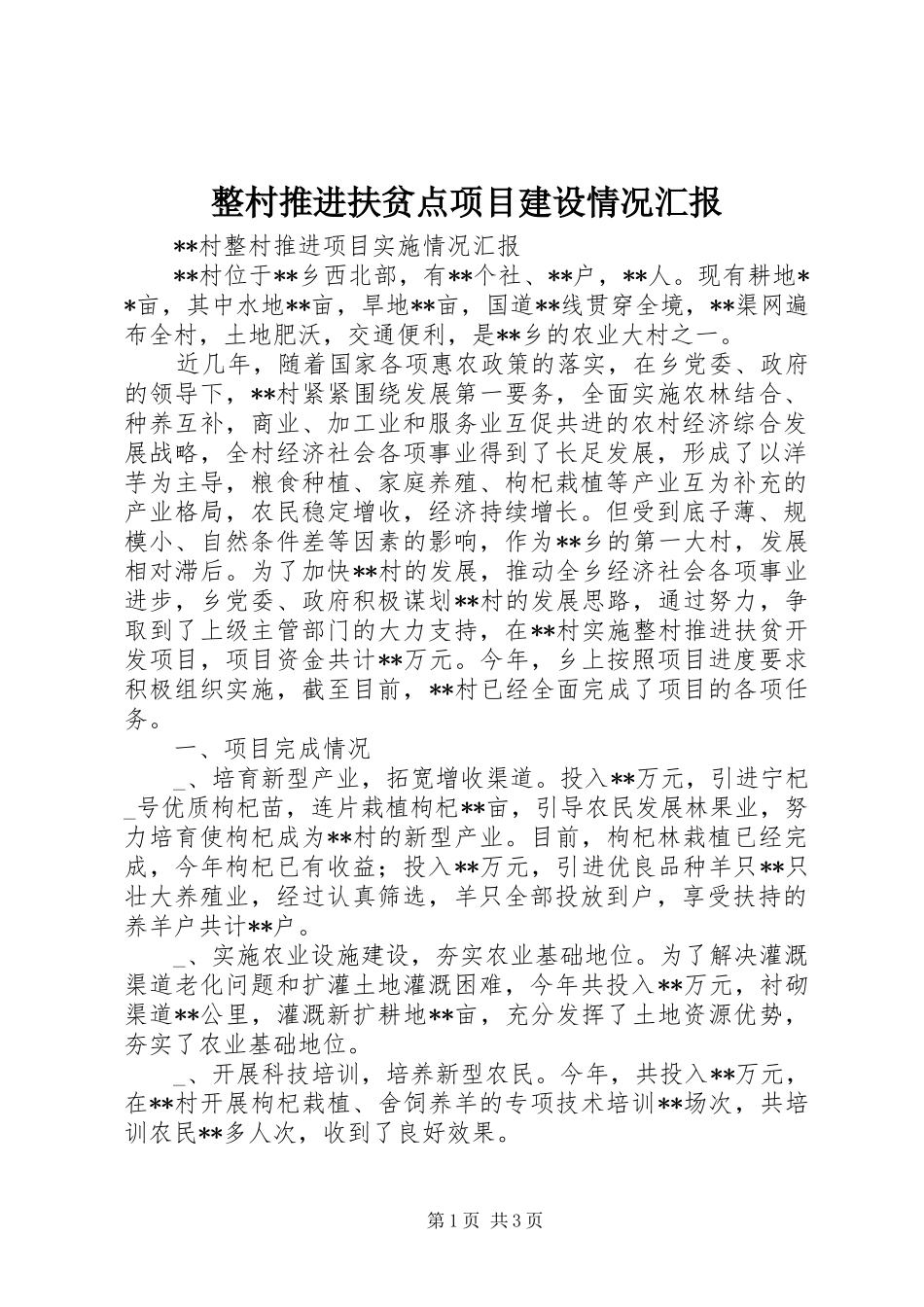 整村推进扶贫点项目建设情况汇报 _第1页