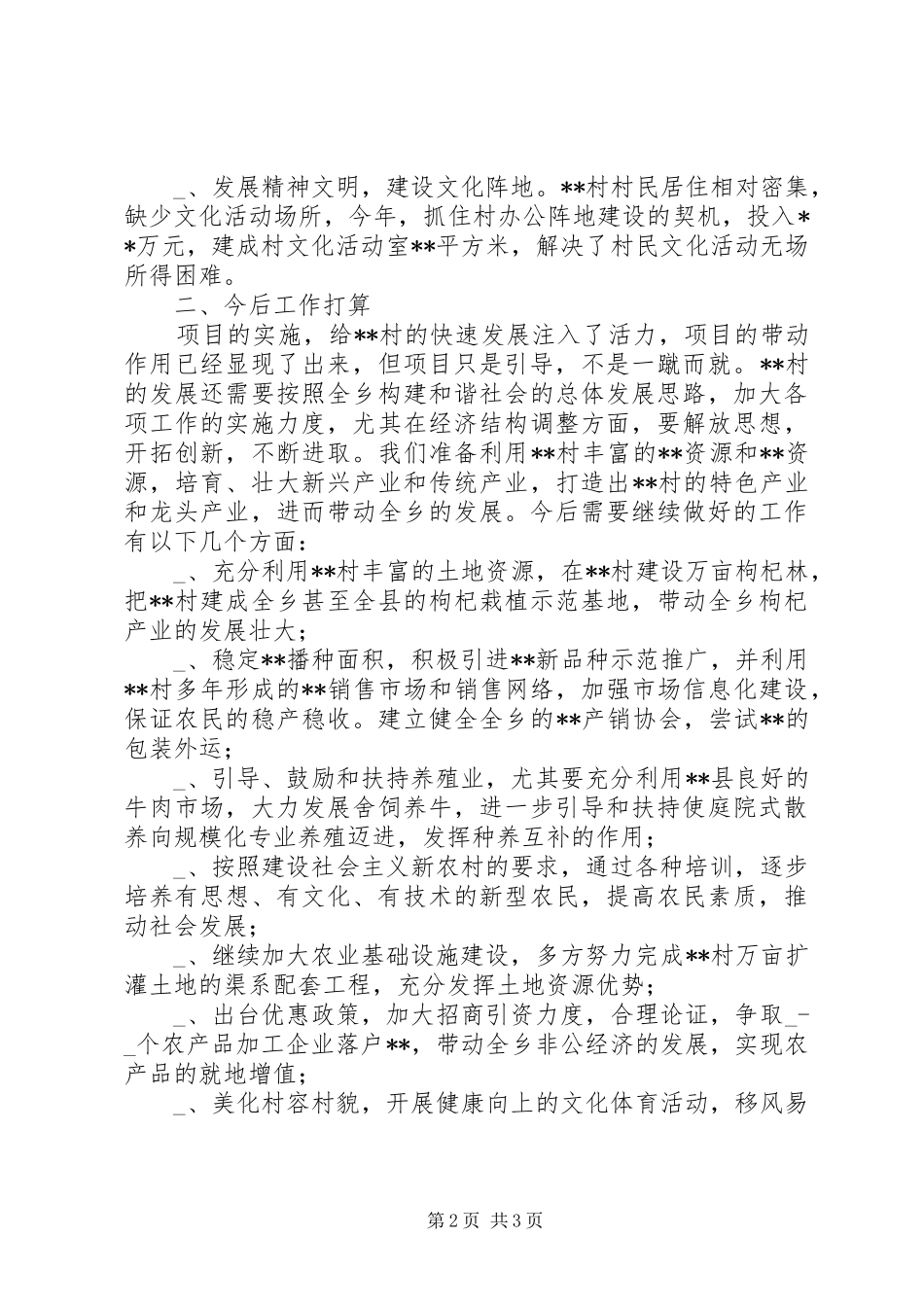 整村推进扶贫点项目建设情况汇报 _第2页