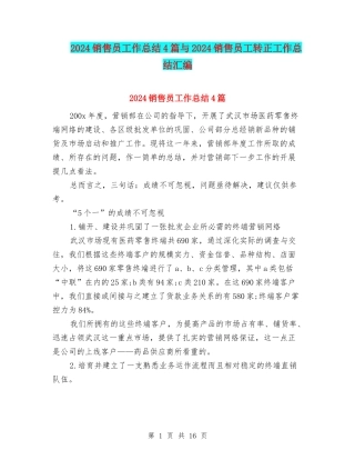 2024销售员工作总结4篇与2024销售员工转正工作总结汇编