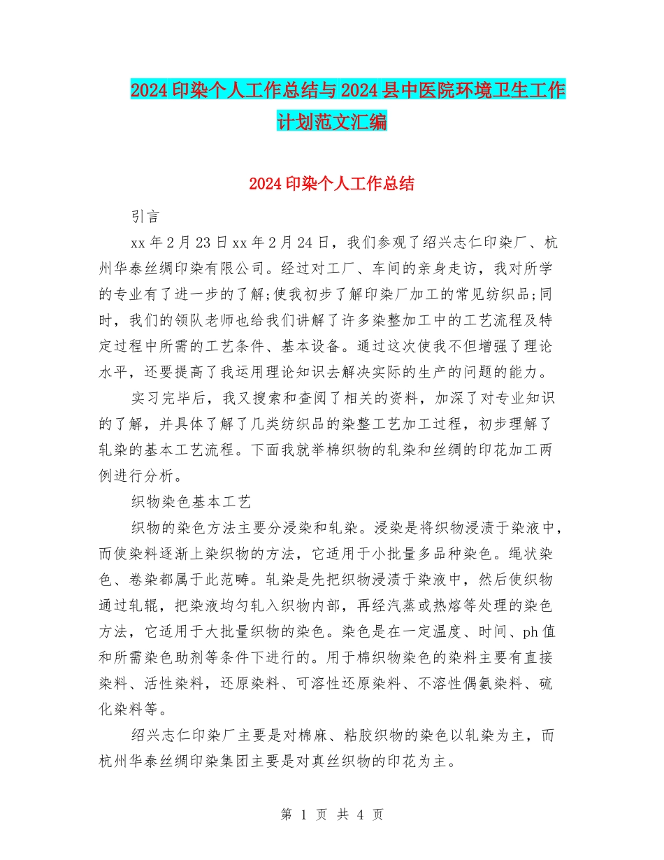 2024印染个人工作总结与2024县中医院环境卫生工作计划范文汇编_第1页