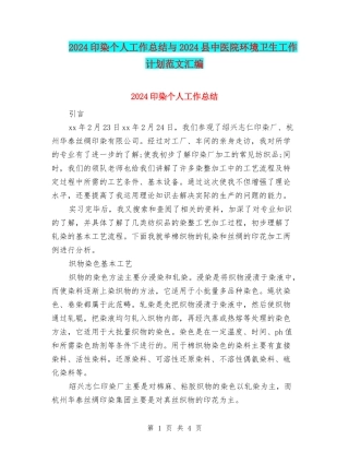 2024印染个人工作总结与2024县中医院环境卫生工作计划范文汇编