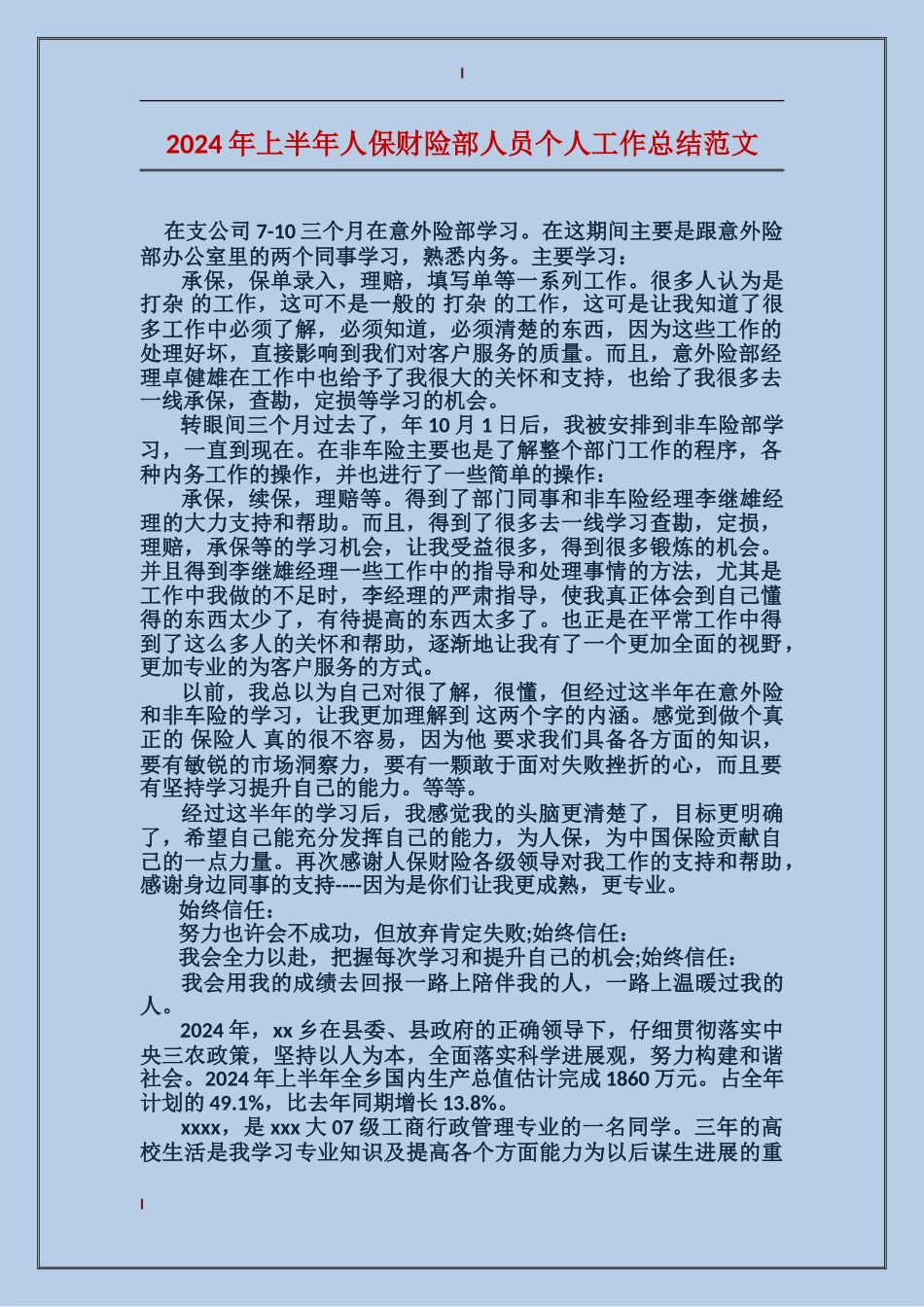 2017年上半年人保财险部人员个人工作总结范文_第1页