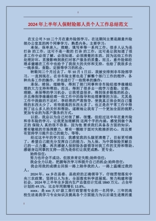 2017年上半年人保财险部人员个人工作总结范文