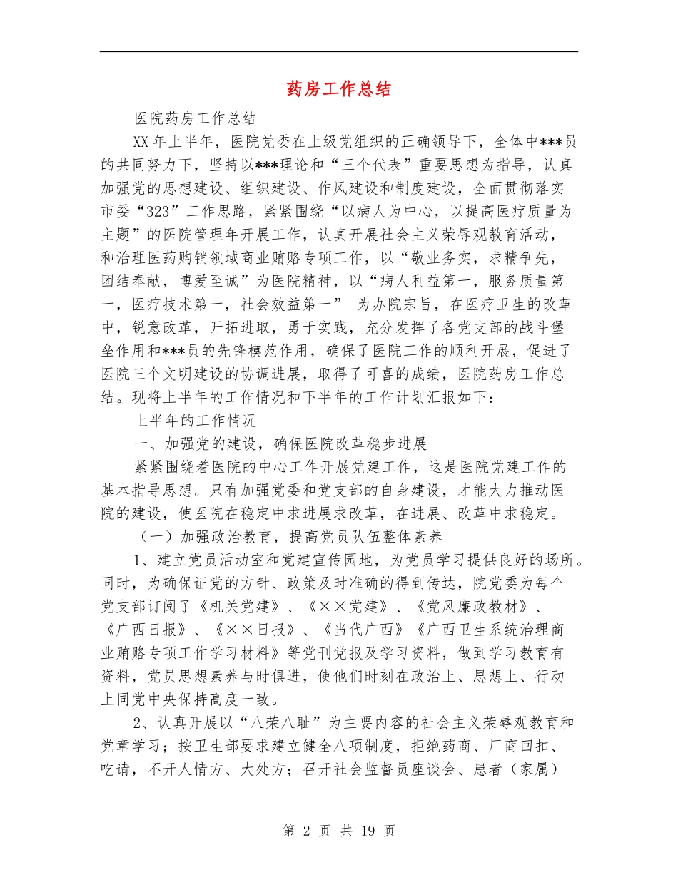 药房工作总结_第2页