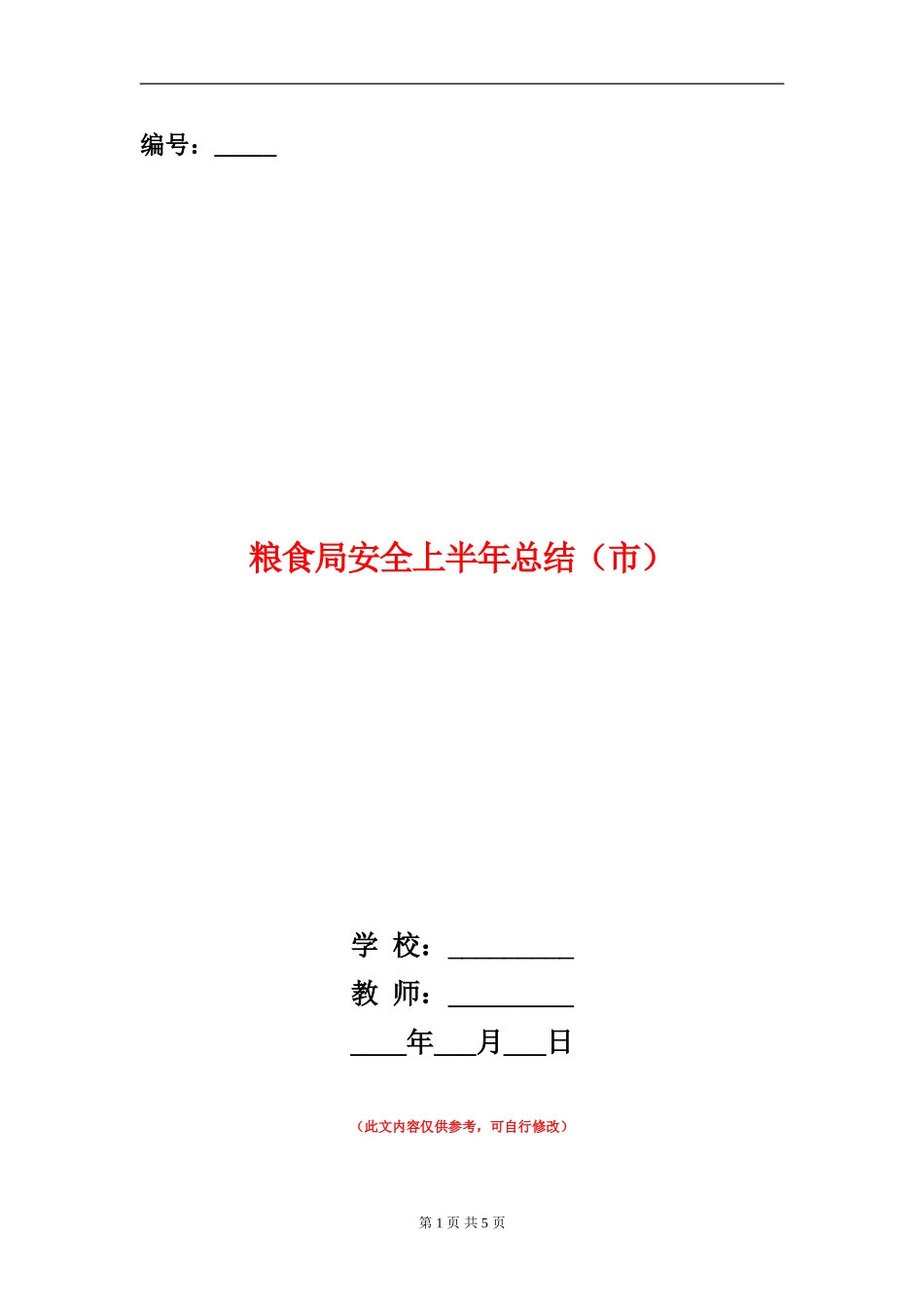 粮食局安全上半年总结_第1页