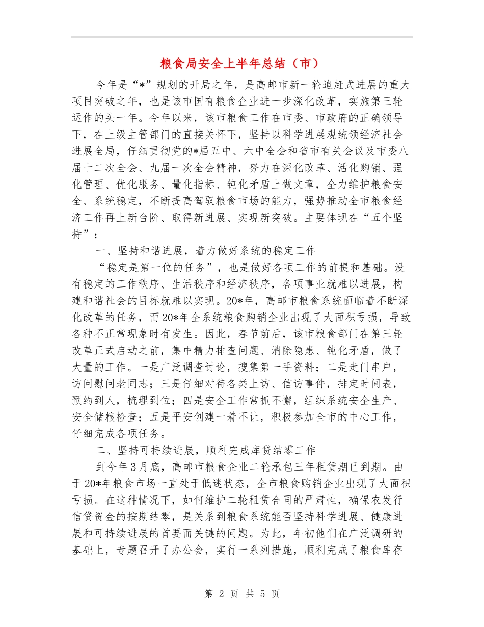 粮食局安全上半年总结_第2页