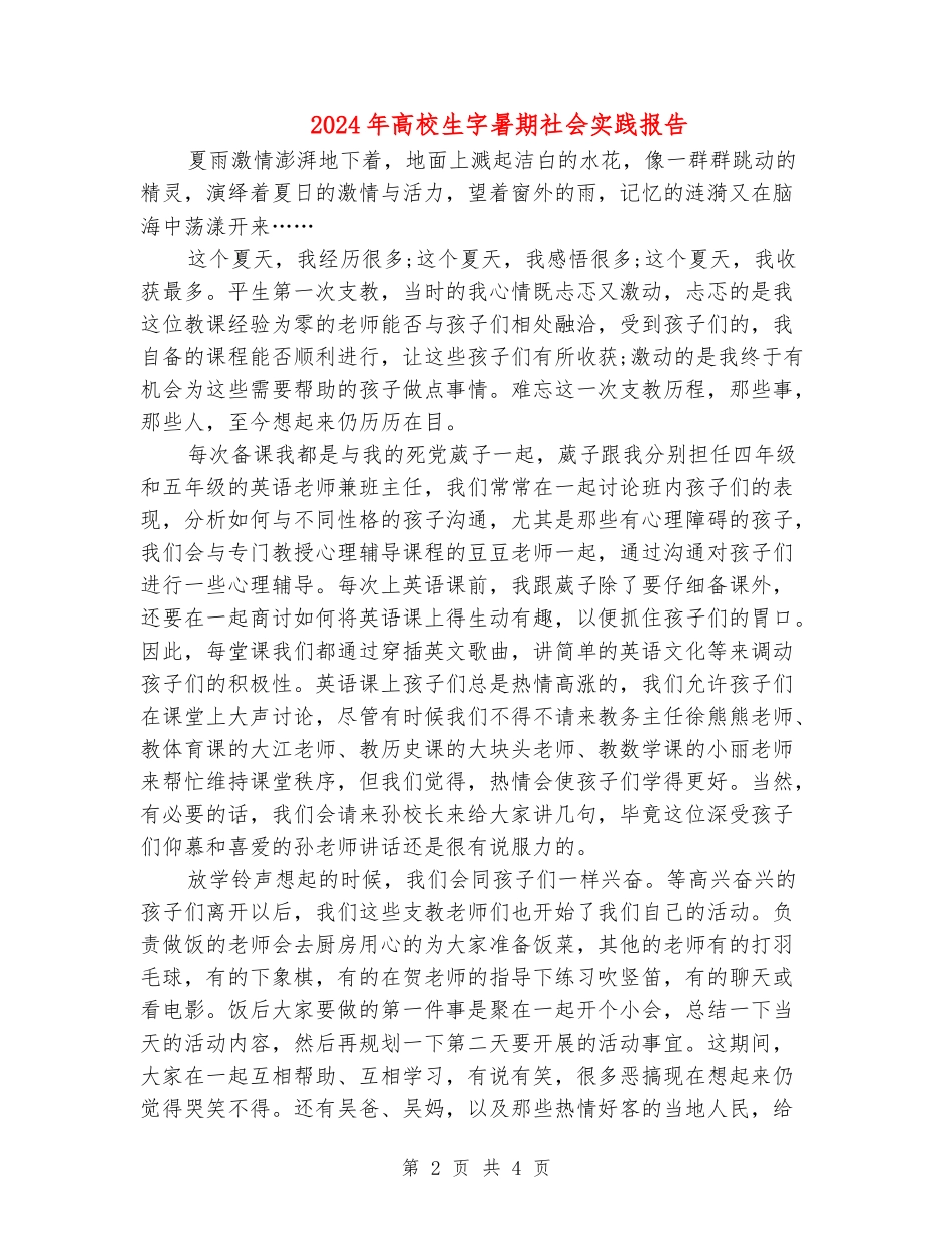 2024年大学生字暑期社会实践报告_第2页
