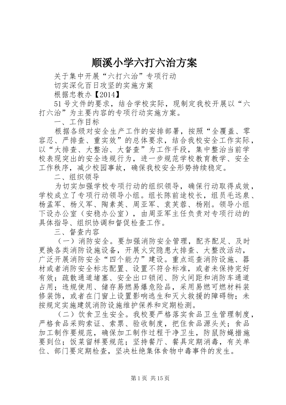 顺溪小学六打六治方案_第1页