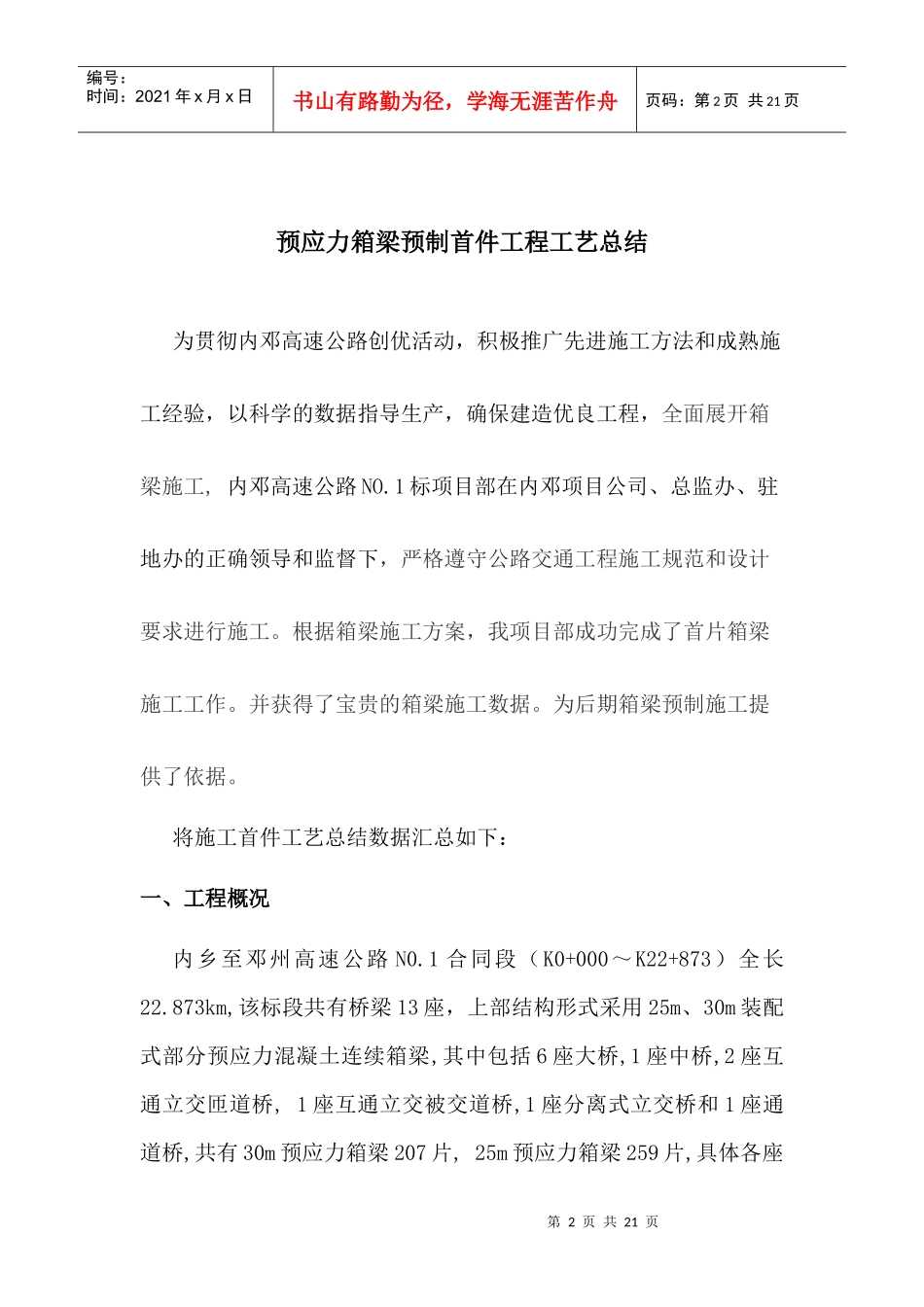 预制箱梁首件工程施工总结_第2页