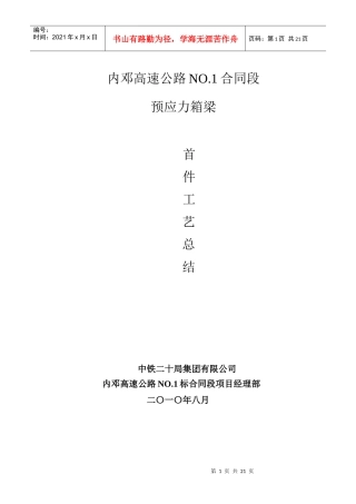 预制箱梁首件工程施工总结