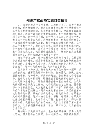 知识产权战略实施自查报告 